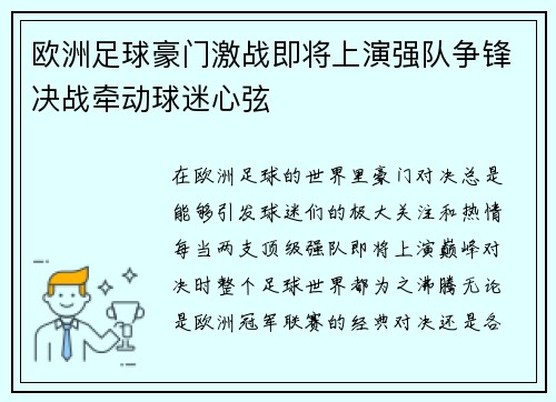 欧洲足球豪门激战即将上演强队争锋决战牵动球迷心弦