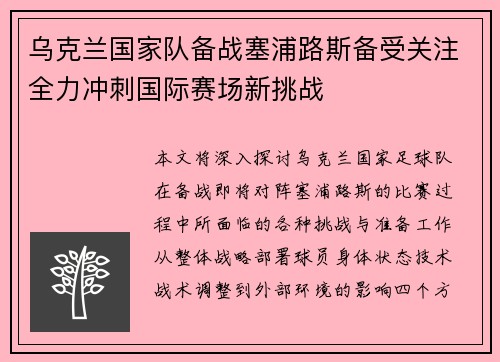 乌克兰国家队备战塞浦路斯备受关注全力冲刺国际赛场新挑战