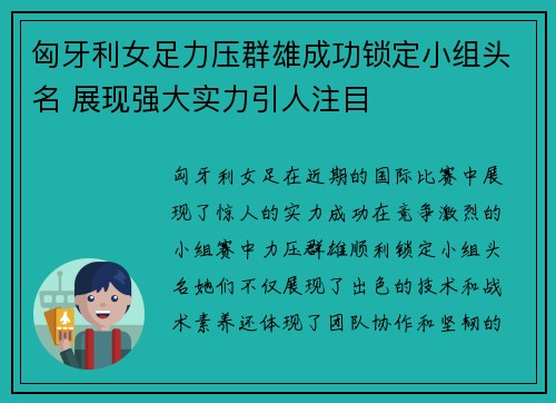 匈牙利女足力压群雄成功锁定小组头名 展现强大实力引人注目