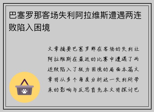 巴塞罗那客场失利阿拉维斯遭遇两连败陷入困境