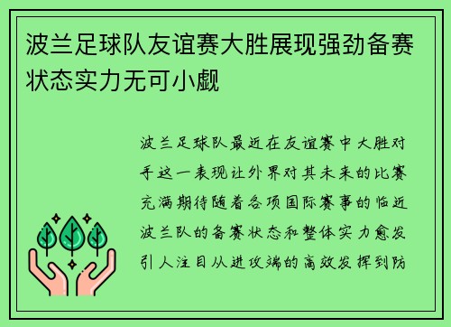 波兰足球队友谊赛大胜展现强劲备赛状态实力无可小觑