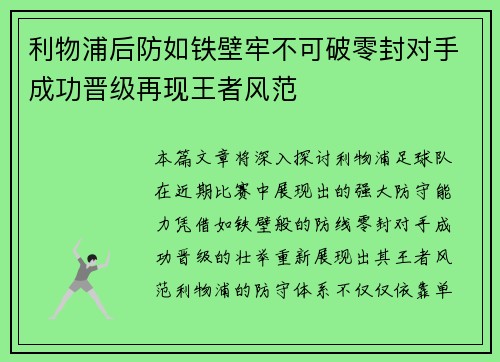 利物浦后防如铁壁牢不可破零封对手成功晋级再现王者风范