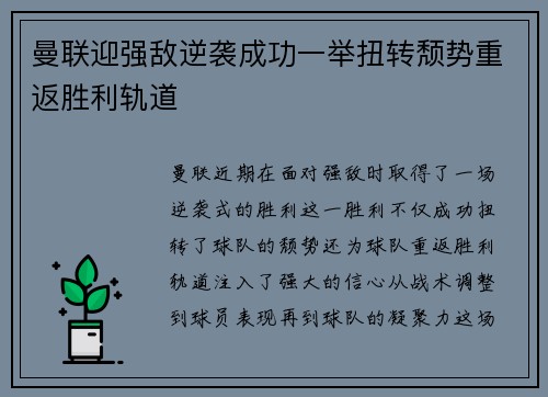 曼联迎强敌逆袭成功一举扭转颓势重返胜利轨道