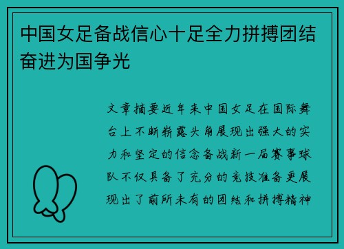中国女足备战信心十足全力拼搏团结奋进为国争光