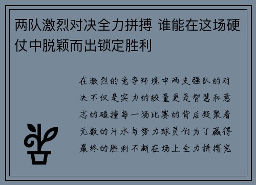 两队激烈对决全力拼搏 谁能在这场硬仗中脱颖而出锁定胜利